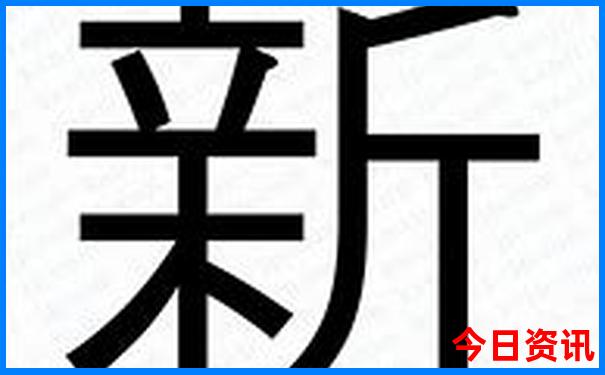 新澳今晚开什么号码131期